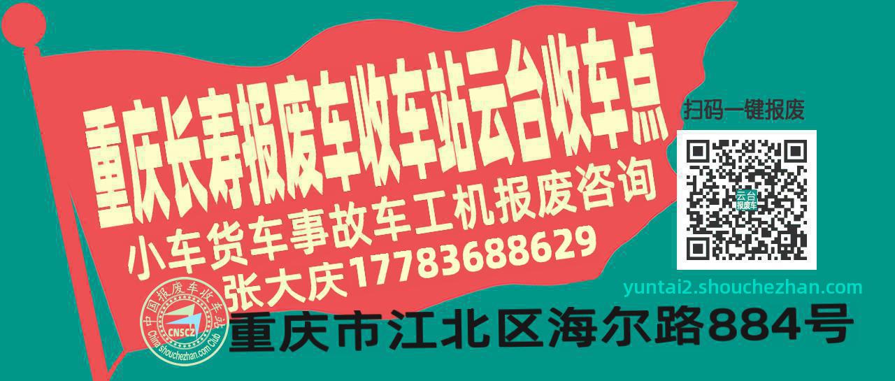 重庆长寿收车站报废咨询云台收车点